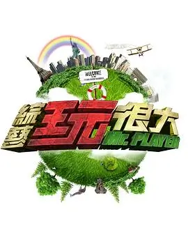 山野来信 户外综艺在线观看